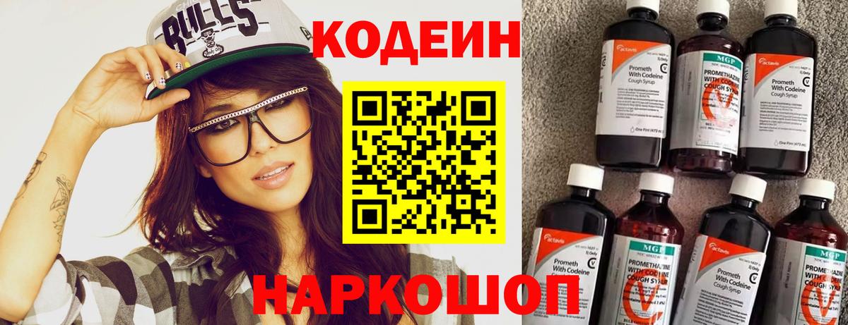 Заинск  Кодеиновый сироп Lean Purple Drank  Кодеин Purple Drank  Вход с VPN 